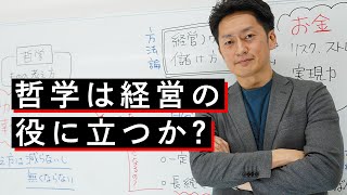 哲学は経営の役に立つか？｜院長先生の質問に答えてみた