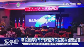 戰狼變流氓?! 外媒:陸外交官闖我國慶酒會