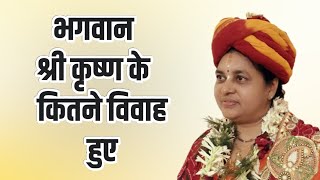 भगवान श्री कृष्ण के कितने विवाह हुए  - #dr_pragya_bharti_ji  - #katha2023