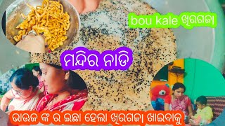 ଘରେ ତିଆରି ହେଲା ମନ୍ଦିର Special ନାଡି Home-made special Nadi