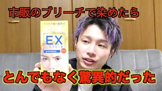 【検証動画】市販のブリーチで染めるととてつもない結果になったって話。〜セルフカラー、自粛しましょうの巻〜