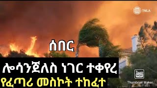 ሰበር-ሎስ አንጀለስ ነገር ተቀየረ።የፈጣሪ መስኮት ተከፈተ/ የጥንቃቄ መልእክትም አለው።Los Angeles gets another chance .