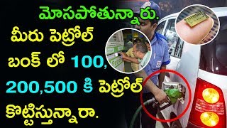 మీరు పెట్రోల్ బంక్ లో 100,200,500 కి పెట్రోల్ కొట్టిస్తున్నారా..| Frauds in Petrol bunks