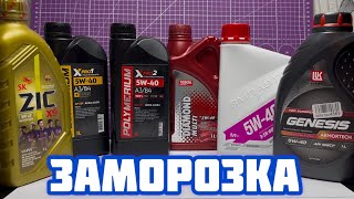 Выбираем лучшее масло 5w40 ZIC X9 POLYMERIUM Xpro1 Xpro2 Lukoil ARMORTECH TEBOIL VMP