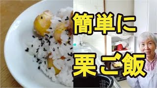 【栗ご飯】もち米混ぜて炊飯器で、簡単に美味しい栗ご飯の作り方