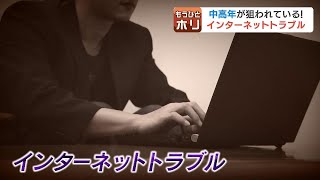 初回が極端に安くても気づけば「定期購入」に…あなたは大丈夫？中高年に増加するインターネットトラブル