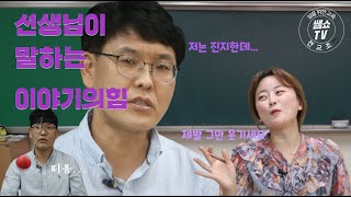 [쌤쇼 시즌3] 쌤터뷰02 간헐적 동화작가 심진규쌤