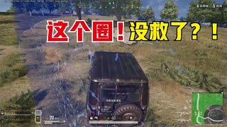 绝地求生PUBG：艾伦格排位决赛圈，当大仓被刷出，没有掩体怎么吃鸡？【老7吃鸡解说】