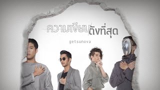 ความเงียบดังที่สุด - getsunova [ Audio ]