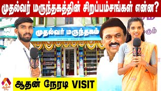 மிகவும் குறைவான விலையில் BRANDED மருந்துகள் | முதல்வர் மருந்தகம் | Aadhan Tamil