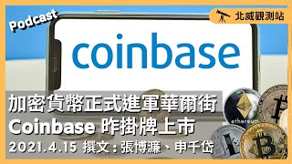 加密貨幣正式進軍華爾街 Coinbase昨掛牌上市 2021.4.15 《北威觀測站/張博濂、申千岱》 (文字版請按右方箭頭(v)閱讀全文)