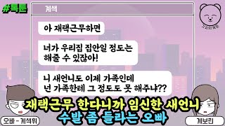 톡툰] 재택근무 한다니까 임신한 새언니 수발 좀 들라는 오빠 | 갓쇼의톡툰