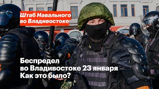 Беспредел во Владивостоке 23 января. Как это было?