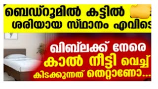 ഖിബ് ലക്ക് നേരെ കാൽ നീട്ടി കിടക്കാൻ പാടുണ്ടോ ബെഡ്റൂമിൽ കട്ടിൽ ഇടേണ്ട രീതി👉🏻🤲🏻Mm king minmaaz🙌🏻❤️‍🔥