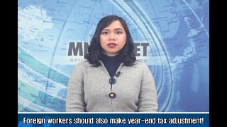 [이주민방송MNTV]Foreign workers should also make year-end tax adjustment!