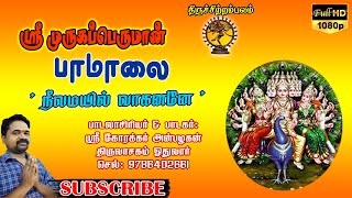 ஸ்ரீ முருகப்பெருமான் தாலாட்டு | ஸ்ரீகோரக்கர் அன்பழகன்