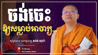 ចង់ចេះឱ្យសម្លាប់អាចារ្យ | San Sochea [ Vitou Buddhism Official ]