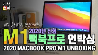 2020 맥북프로 M1 언박싱 I iOS, 로제타2, 맥북에어랑 얼마나 다른거지??  [디셈버의 리뷰어魚] 2020 Macbook Pro M1