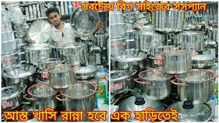 Big Size Steel Suspan Set Price |সবচেয়ে বড় সাইজ স্টিলের সসপ্যান কিনুন একদম সস্তায় |