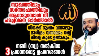 സുഖത്തിലും സന്തോഷത്തിലും ആറാടുമ്പോൾ നീ പടച്ചവനെ ഓർത്താൽ നിനക്ക് ദുഃഖം വന്നാലും ദാരിദ്രം വന്നാലും ...