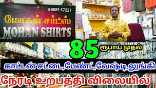 85 ரூபாய் காட்டன் சட்டை, வேஷ்டி / #elam_marketing #mohan_shirts_erode