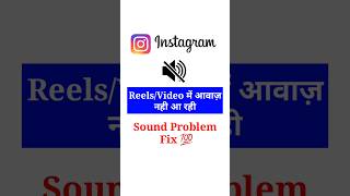 Instagram Sound Problem | Instagram Me Sound Nahi aa Raha #instagram #shotrs #youtubeshorts