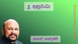 දු අනුරාධා  |  සනත් නන්දසිරි   |   Du Anuradha  |  Sanath Nandasiri