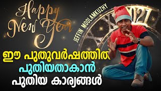 ഈ പുതുവർഷത്തിൽ പുതിയതാകാൻ പുതിയ കാര്യങ്ങൾ...👌🏼🔥👍🏼💯% Sure; നമ്മൾ ഇതിനെ അതിജീവിക്കും..👍🏼