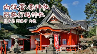 749 内牧菅原神社 : 熊本県阿蘇市内牧