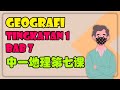 Saliran | Geografi Tingkatan 1 Bab 7 华语讲解 双语教学