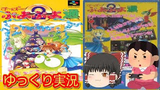 (コメ付き) ゆっくりす～ぱ～ぷよぷよ通 スーパーファミコン SFC版 プレイ動画 【ゆっくり実況】