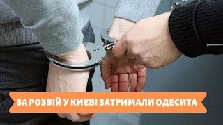 ЗА РОЗБІЙ У КИЄВІ ЗАТРИМАЛИ ОДЕСИТА