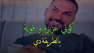 الطريقة الوحيدة التي تجعلك عزيزة النفس وقوية أمام الرجل ومستحيل يستغني عنك💪😍 سعد الرفاعي