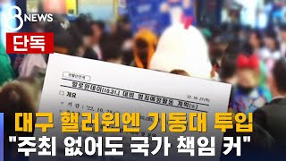 [단독] 대구 핼러윈엔 기동대…\