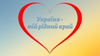 Україна - мій рідний край 💛Державні символи України 🇺🇦 Гра \