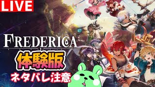 【 FREDERICA／体験版 ／part1】ダンジョンと拠点を行き来して大穴の最深部を目指すゲームの体験版で遊ぶ【うみさと】