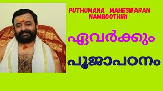 POOJACLASS.PUTHUMANA Thanthra Vidyalayam.puthumana maheswaran namboothiri. പൂജാ അരങ്ങേറ്റം പുതുമനയിൽ