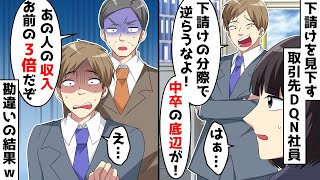 下請けを中卒の底辺と見下す取引先大企業のDQN社員「貧乏女は金握らせときゃ黙るｗ」⇒調子に乗る上司が勘違いした結果ｗ【スカッとする話】