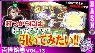 【銭形２】楓☆ 百怪絵巻 vol.13[BASHtv][パチスロ][スロット]