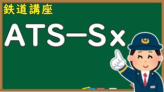 【ATSーSx】＊機能と動作＊信号冒進・速度超過を防ぐ仕組み＊