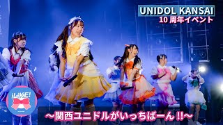 コラボチーム iLiKE!　UNIDOL KANSAI 10周年イベント 〜関西ユニドルがいっちばーん!!〜 【公式カメラ】