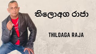 තිලොඅග රාජා / Thiloaga Raja