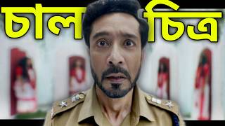 Chaalchitro (2025) | একটি সাইকো কিলারের খু*নের রহস্যভেদ | Hoichoi Movie Explain in Bangla | Mystery