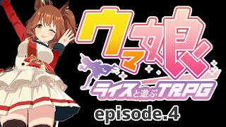 【AIウマ娘×SW2.5】ライスとウマ娘たちが遊ぶTRPG　第四話