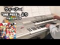 ウィーアー アニメ　ワンピース　one piece エレクトーン演奏　弾いてみた！