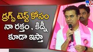 డ్రగ్స్ టెస్ట్ కోసం నా రక్తం,  కిడ్నీకూడా ఇస్తా : KTR - TV9