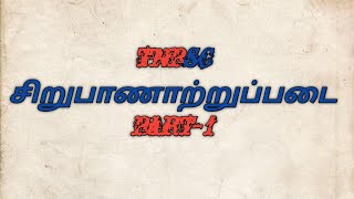 TNPSC சிறுபாணாற்றுப்படை part-1