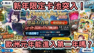 【嗄低】FGO-2020新年限定「楊貴妃」大爆抽！我認識的楊貴妃才沒有這麼可愛！