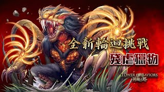 神魔之塔：殘虐獵物輪迴（凱撒穩通關）