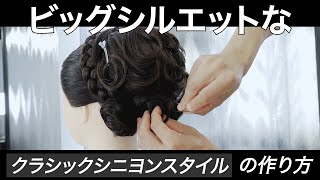 年代を問わずに優雅で好印象な花嫁ヘア！！【 ビッグシルエットなクラシックシニヨンスタイル 】